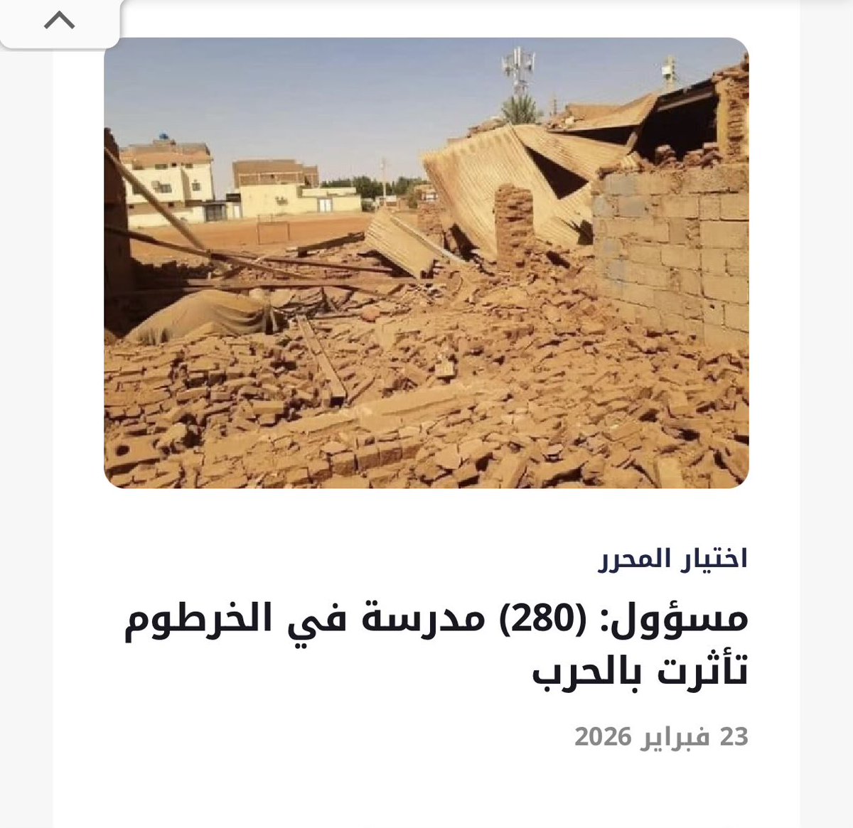 #سودان_تربيون
قالت وزارة التربية والتعليم بولاية الخرطوم الاثنين إن نحو 280 مدرسة تأثرت بالحرب، فيما استؤنف العام الدراسي بالخرطوم أمس الأحد، في محاولة لإعادة الحياة الى العملية التعليمية بالعاصمة بعد توقف دام ثلاث سنوات.