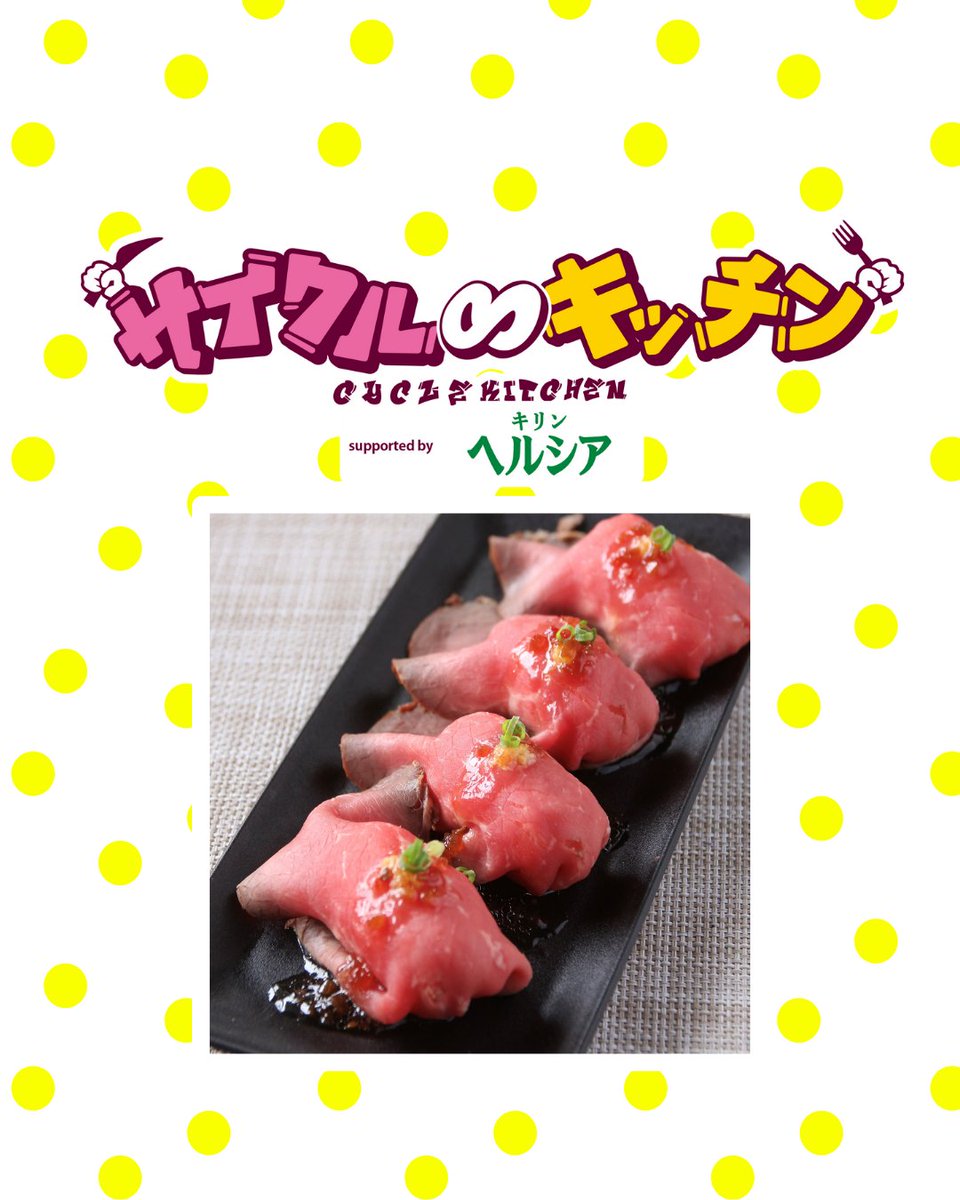 cycle_kitchen's tweet photo. 『サイクル∞キッチン2026 supported by キリン ヘルシア 緑茶』

💚出店グルメ情報💜

『レッドガウル』
🌟炙り牛たたき丼
🌟赤身牛寿司

サイクル∞キッチンの出店は約40店舗‼️
お気に入りのグルメを見つけてくださいね🎵

#サイクルキッチン
#万博記念公園
#キッチンカー
#テレビ大阪
#グルメ https://t.co/kSJ0RYERAE