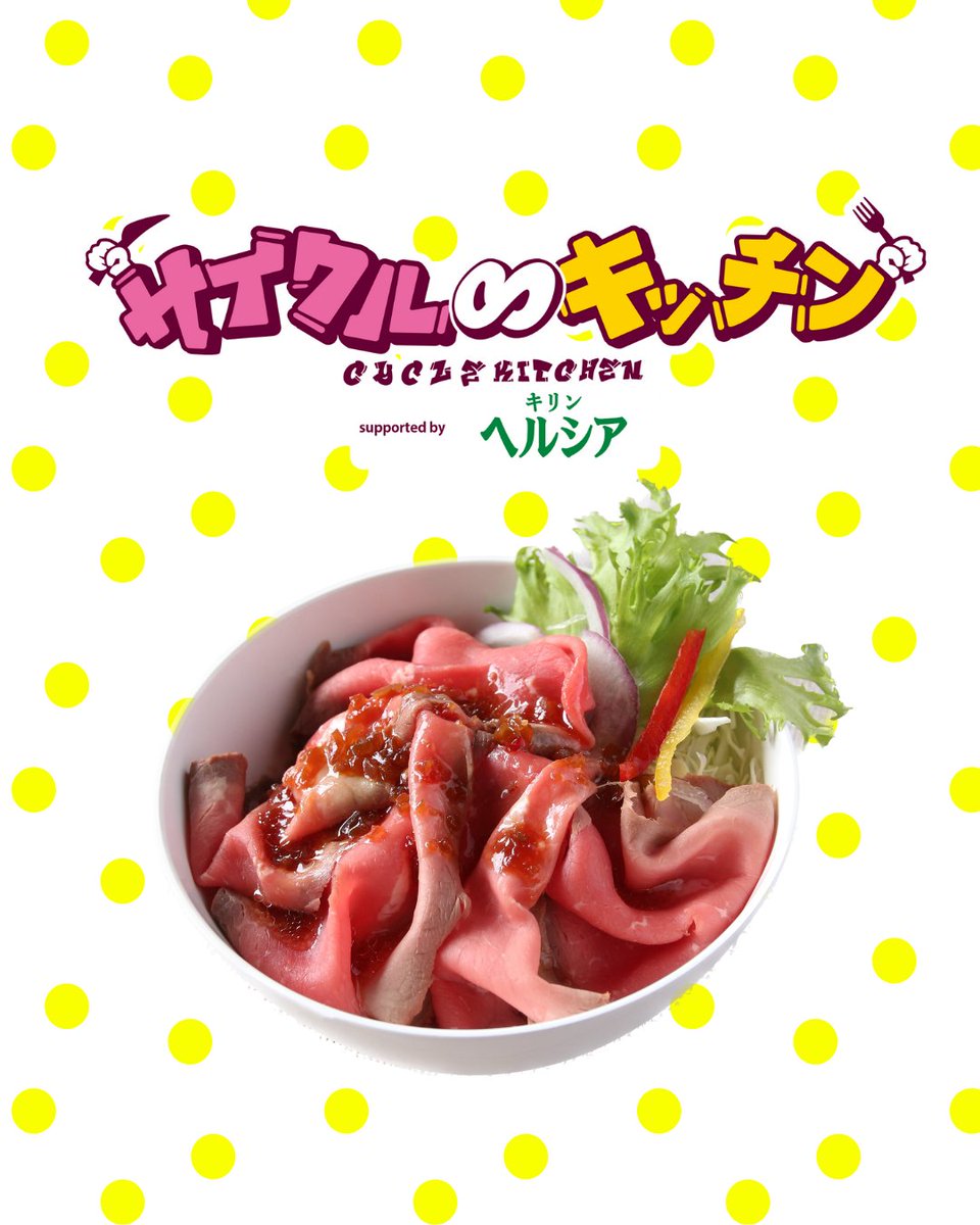 cycle_kitchen's tweet photo. 『サイクル∞キッチン2026 supported by キリン ヘルシア 緑茶』

💚出店グルメ情報💜

『レッドガウル』
🌟炙り牛たたき丼
🌟赤身牛寿司

サイクル∞キッチンの出店は約40店舗‼️
お気に入りのグルメを見つけてくださいね🎵

#サイクルキッチン
#万博記念公園
#キッチンカー
#テレビ大阪
#グルメ https://t.co/kSJ0RYERAE