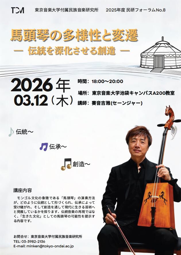 東京音楽大学付属民族音楽研究所 @minken_tcm 「馬頭琴の多様性と変遷