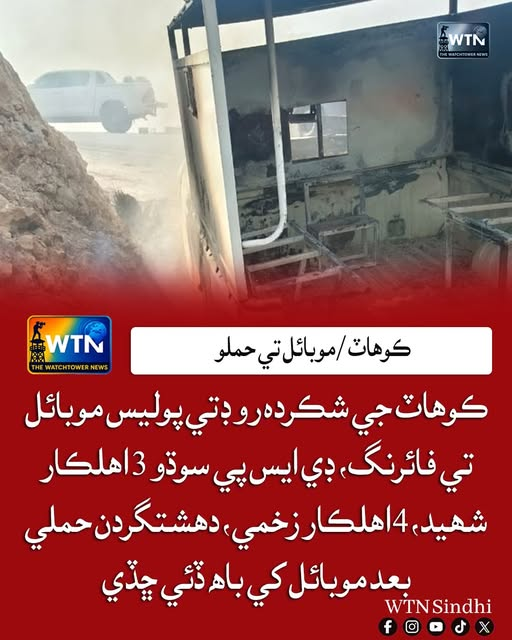 WTNSindhi's tweet image. ڪوھاٽ جي شڪردہ روڊ تي پوليس موبائل تي فائرنگ، ڊي ايس پي سوڌو 3 اھلڪار شھيد ، 4 اھلڪار زخمي، دھشتگردن حملي بعد موبائل کي باھ ڏئي ڇڏي
#wtnsindhi #WTN #Kohat #ShakardaraRoad #PoliceAttack #KPPolice #TerrorAttack #BreakingNews #PakistanNews