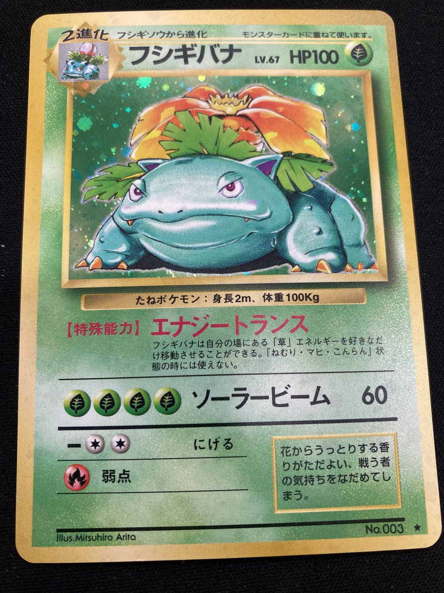 ポケカ 『フシギバナ』旧裏を買取させていただきました‼️ 旧裏を代表