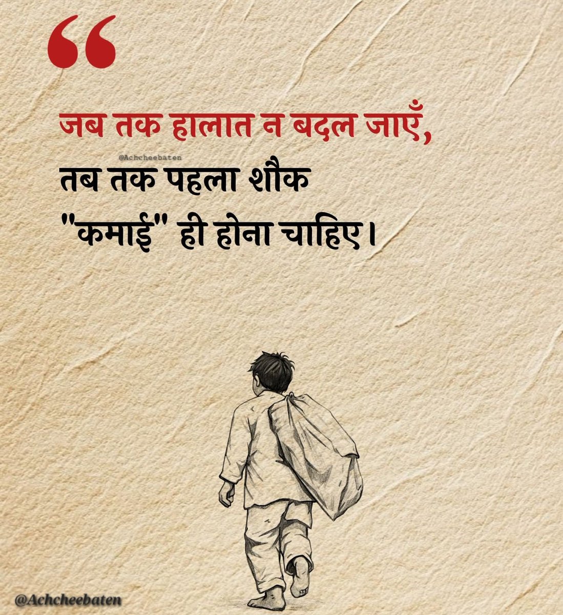 जब तक हालात न बदल जाएँ, तब तक पहला शौक "कमाई" ही होना चाहिए।

#achcheebaten