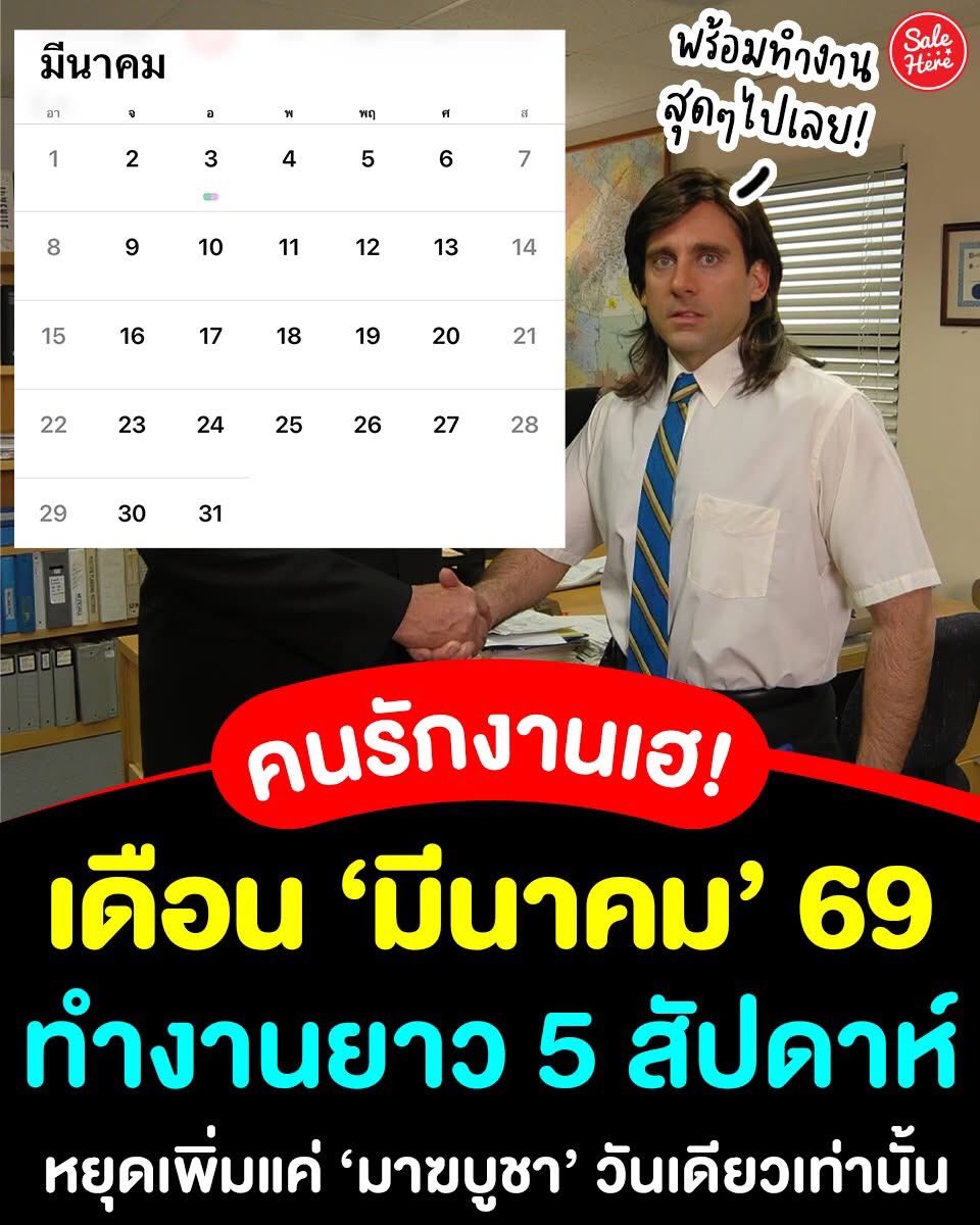 📣 คนรักงานเฮได้เลย !👩🏻‍💻🥲เดือน #มีนาคม 69 ทำงานที่เรารักกันยาววววว 5 สัปดาห์ ทั้งเดือน ! 😱💼 มีวันหยุดนักขัตฤกษ์แค่ #มาฆบูชา 3 มี.ค. และ เสาร์-อาทิตย์ เท่านั้น😭รอหยุดยาวเต็ม ๆ อีกที 'สงกรานต์' เมษายน กันเลย🥹

#SaleHere #เซลเฮียร์ #เดือนมีนาคม #ไม่มีหยุดยาว #ทํางานที่เรารัก