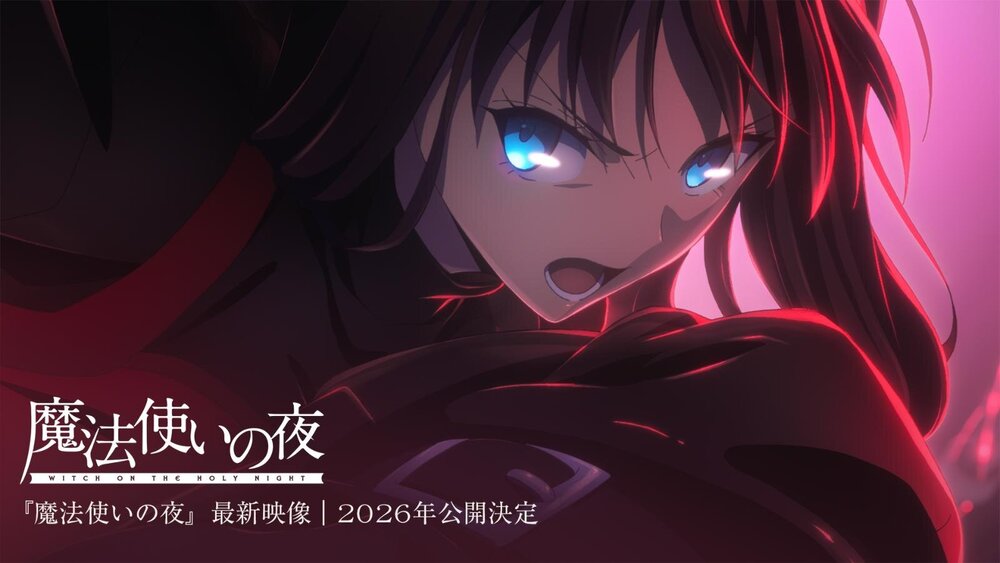 魔法使いの夜」ビジュアルノベルゲームがアニメ映画化！「鬼滅の刃