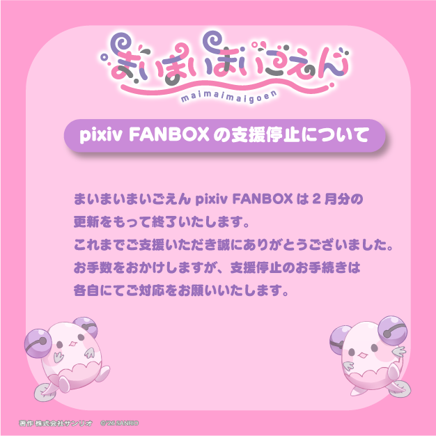 まいまいまいごえん pixiv FANBOXは2月分の更新をもって終了いたします。
これまでご支援いただき誠にありがとうございました。
お手数をおかけしますが、支援停止のお手続きは各自にてご対応をお願いいたします。

▼詳細はこちら
fanbox.pixiv.help/hc/ja/articles……