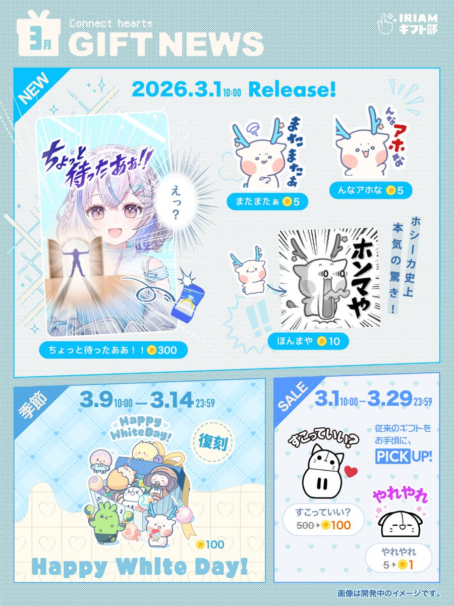 ⋰
【#IRIAM GIFT NEWS】
3月実装のギフトをひと足早く公開🎁✨
⋱

💥新しい「常設ギフト」
🍬IRIAM FRIENDSの「季節限定ギフト」
💕要チェックな「セールギフト」

来月登場のラインナップを
ぎゅっとまとめてお届けします📮

配信企画を考える際など
ぜひお役立てください！

#IRIAMギフト部