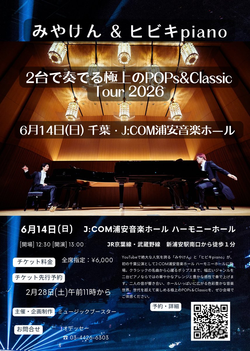 告知】 【みやけん&ヒビキpiano】 2台で奏でる極上のPOPs&Classic tour