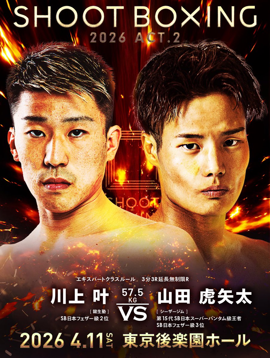 4.11(土)🌸後楽園ホール 『#SHOOTBOXING 2026 act.2』 🔥🔥決定カード
