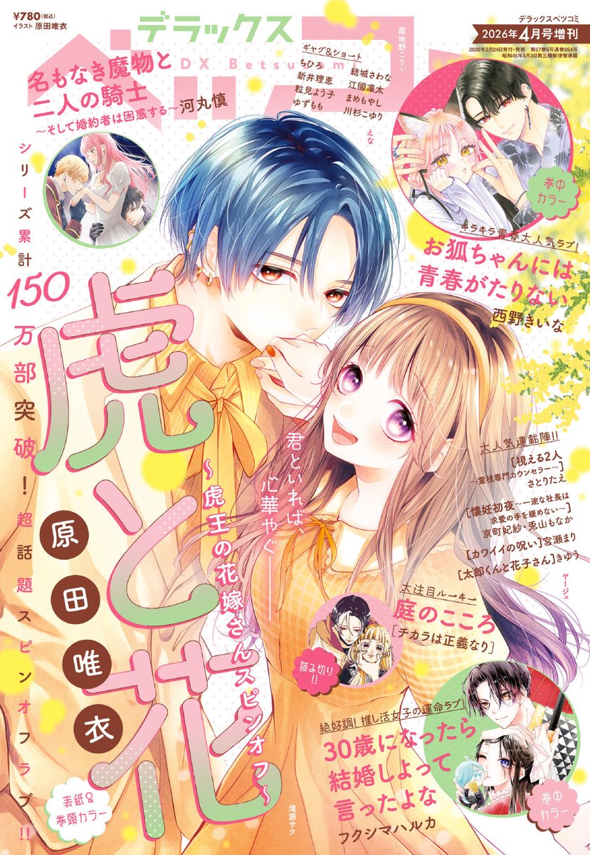 本日発売のデラックスベツコミに、
『虎と花〜虎王の花嫁さんスピンオフ〜』を表紙&amp;巻頭カラーで載せていただいております🐯🌸

虎と花でのデラコミの表紙は初めてなのでとっても嬉しいです☺️✨紙雑誌派の方、ぜひよろしくお願いいたします🙇🏻‍♀️