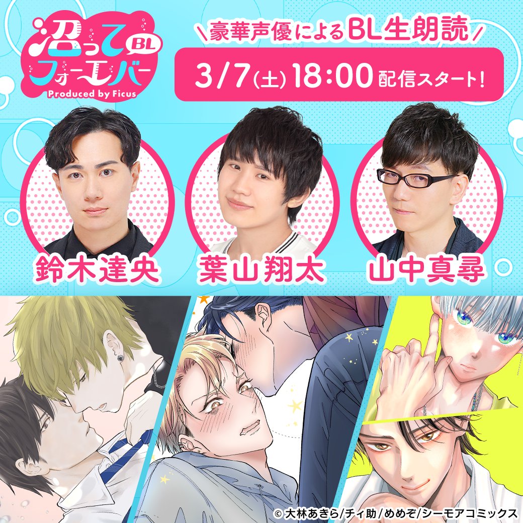 ˗ˏˋ 🎉 #沼BLF 出演者発表❣ ˊˎ˗

豪華男性声優陣が、
BLについて研究するバラエティ番組
「沼ってBLフォーエバー」の第6回配信が決定！

第6回配信開始は3月7日(土)18時から📺

今回の出演者はなんと！
#鈴木達央 さん
#葉山翔太 さん
#山中真尋 さん

続報をお楽しみに🌟