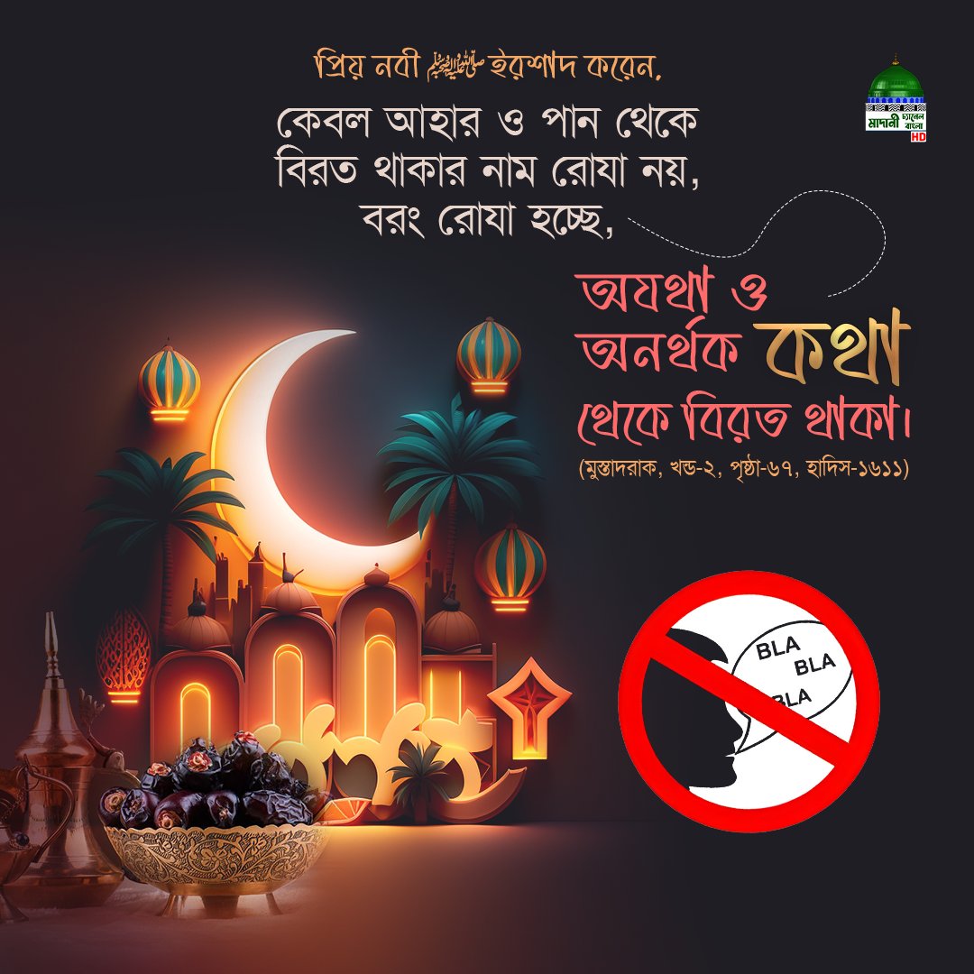 MadaniBangla's tweet image. অনর্থক কথাবার্তা বলা থেকে নিজেকে হিফাযত করুন !
#Ramadan #BlessedMonth #fasting #madanichannelbangla
