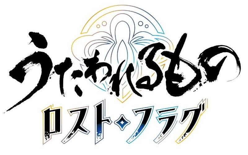 『うたわれるもの ロストフラグ』2026年4月23日14時にサービス終了が決定
news.denfaminicogamer.jp/news/2602242d

2019年11月26日にサービスを開始。約6年5ヶ月の運営に幕