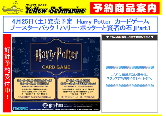イエローサブマリン名古屋GAMESHOP #ハリーポッターカードゲーム 4月25