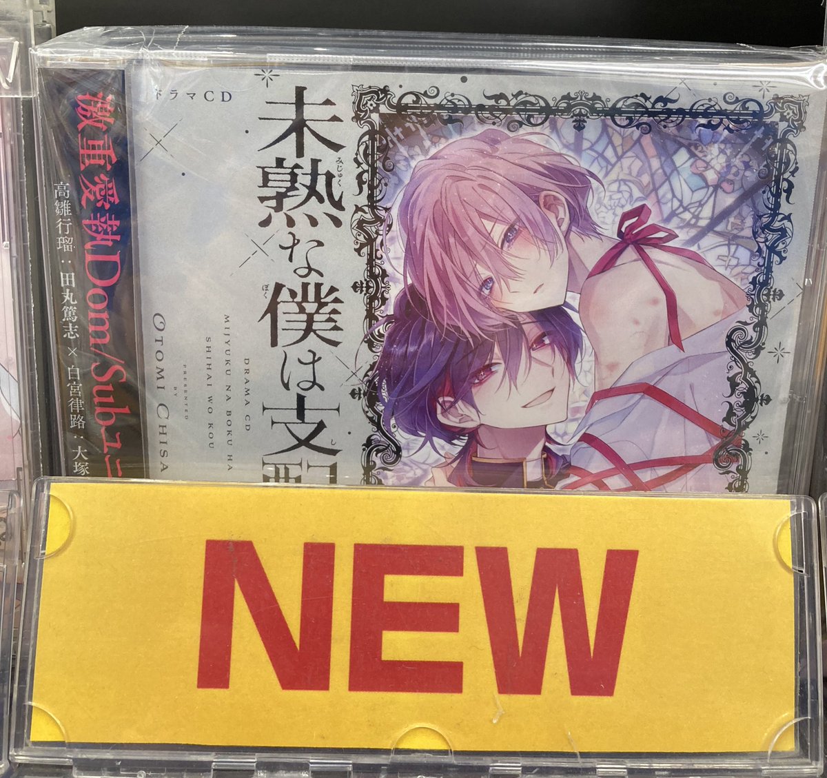 オーディオ入荷情報】 ドラマCD「#未熟な僕は支配を乞う 2