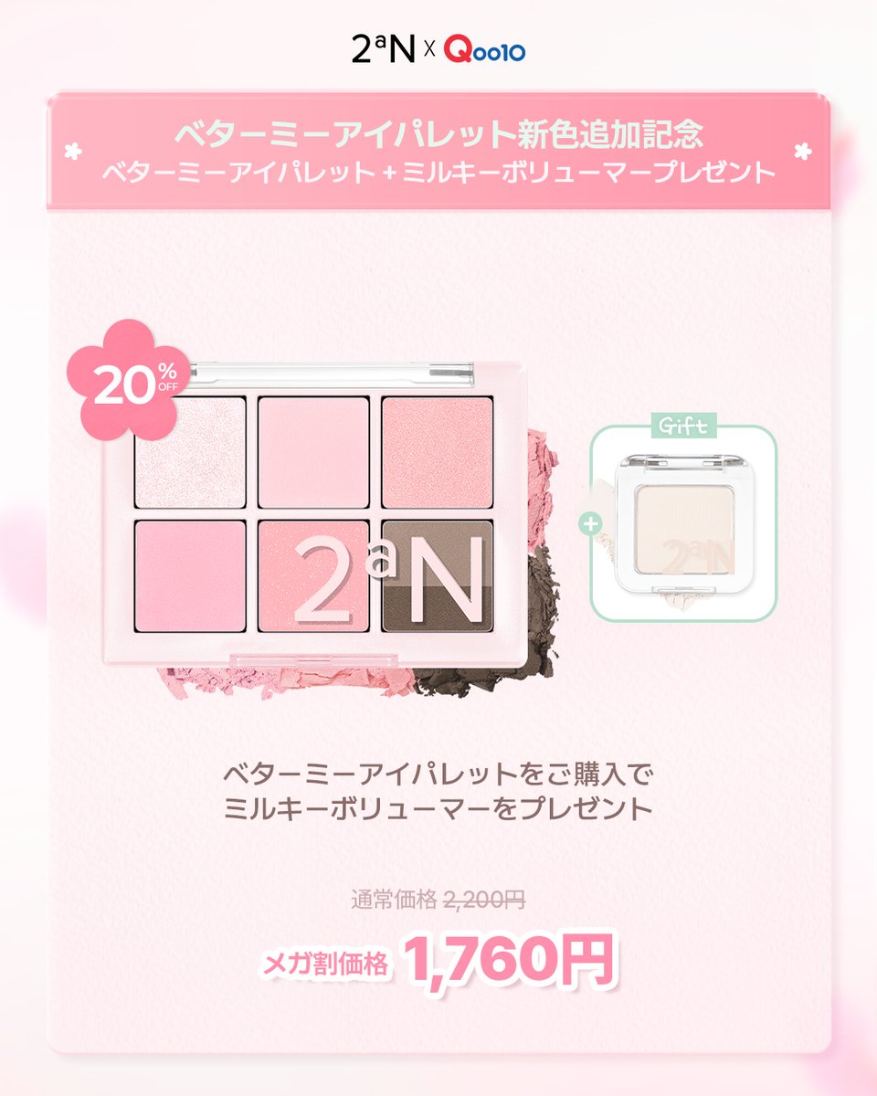 2aNのアイシャドウも気になるよー