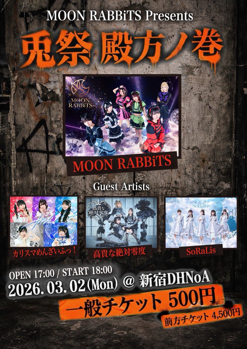 🧊ライブ情報🧊 𓊆兎祭 vol.21 殿方ノ巻𓊇 ♱日程：3/2（月） ♱会場