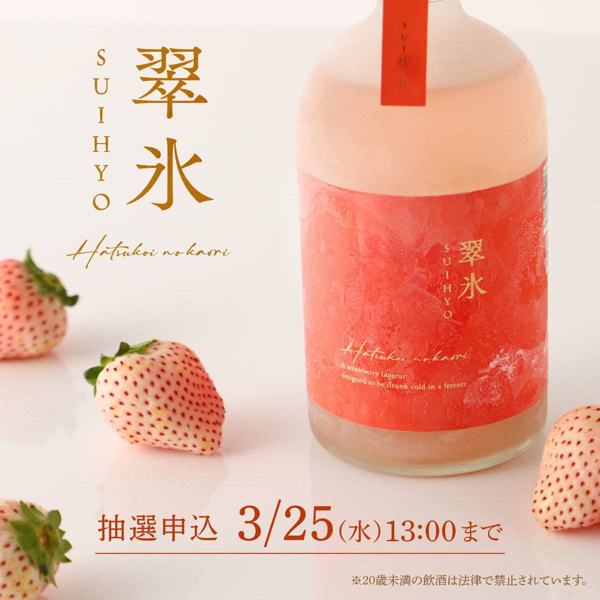 翠氷 -Hatsukoi no Kaori-】 氷点下から花開く“生”白いちご 極上の
