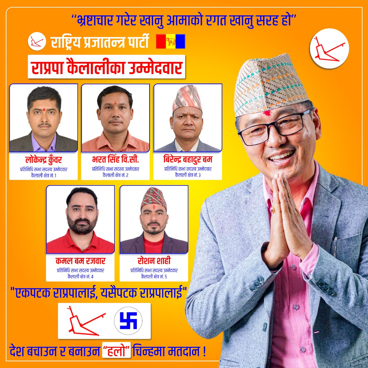 राष्ट्रिय प्रजातन्त्र पार्टीका कैलाली जिल्लाका उम्मेदवारहरु ।