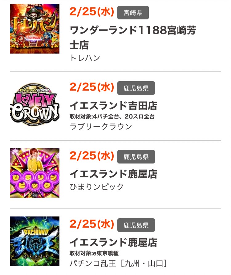 明日2/25（水） 宮崎・鹿児島にて取材企画あり‼️ 🔥ワンダーランド