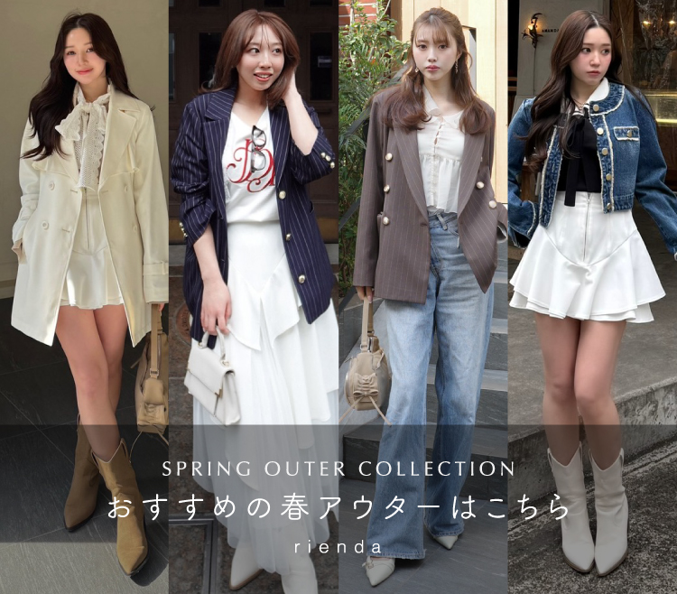 riendaおすすめの春アウターはこちら🌸°₊
➡x.gd/rFRWb