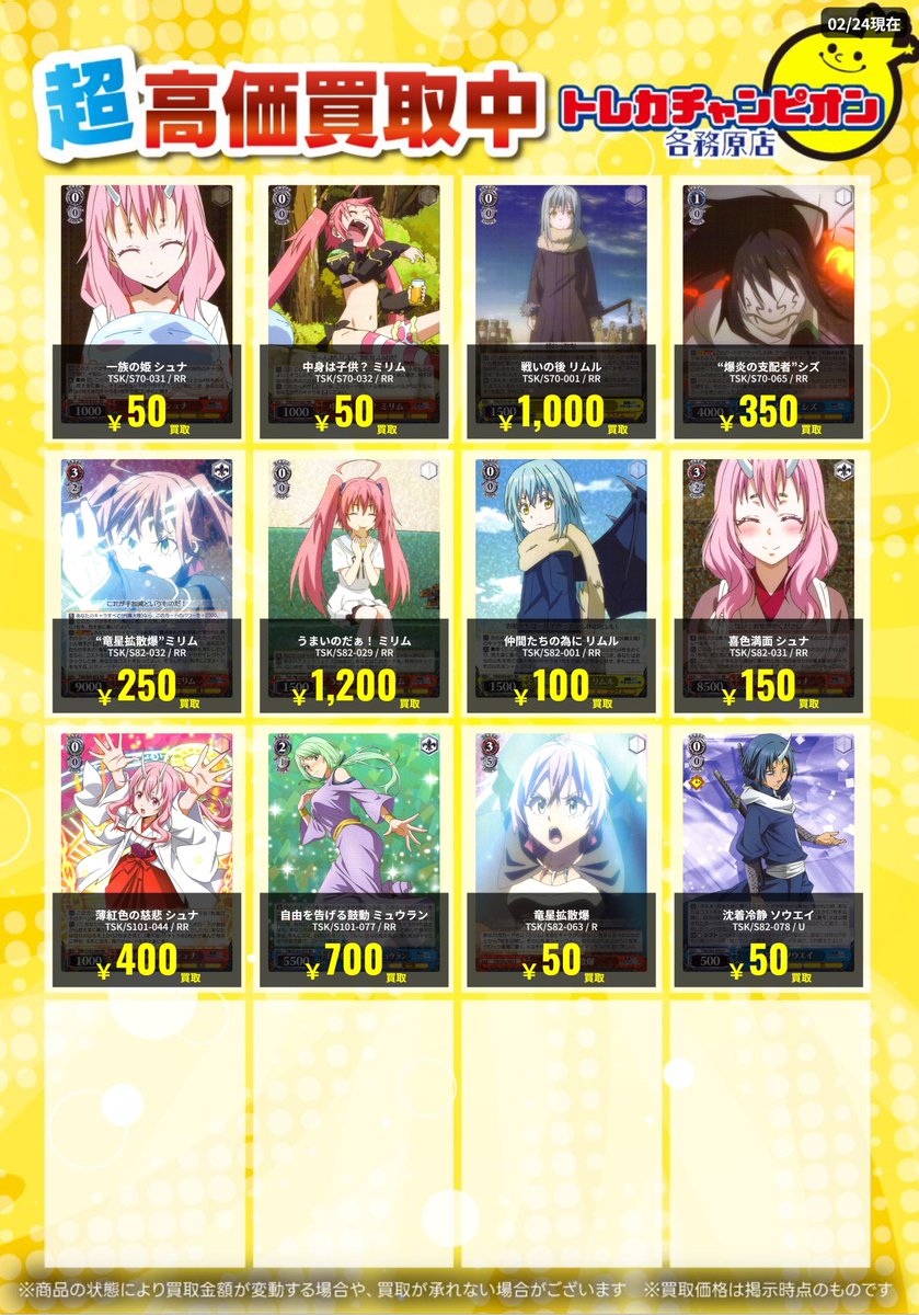 ヴァイス 高価買取速報📣 3⃣/1⃣(日)までの限定買取🔥 【#転スラ