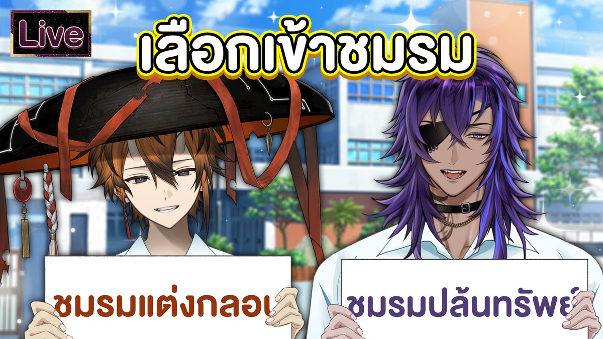 คุณจะเลือกเข้าชมรมของใคร ft.<a href="/Rhenjidisguise/">Ryujinkaze Rhenji</a> 
20.30 (GMT+7)
สนใจเข้าชมรมผมมั้ยครับเทรชี่
youtube.com/live/9ToGk9pKm…