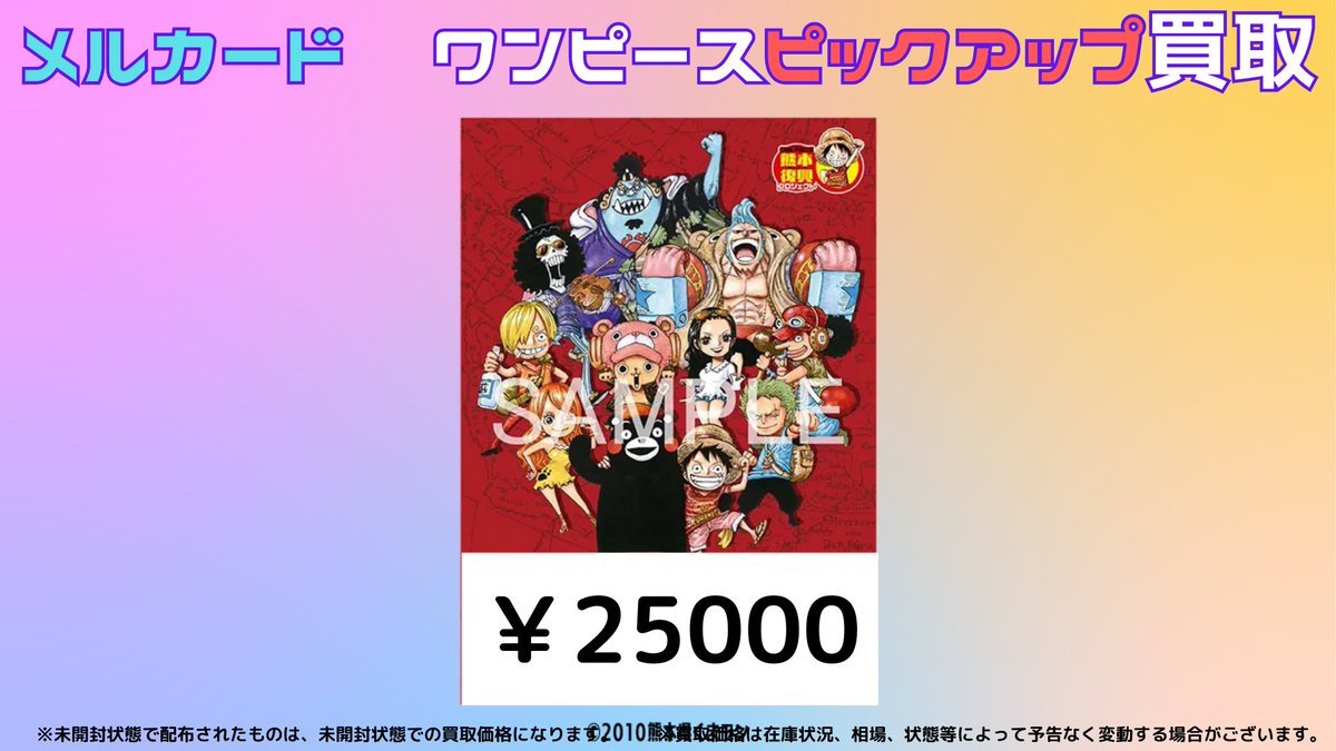 ワンピースカード #ピックアップ買取 #メルカード 熊本ドンカード