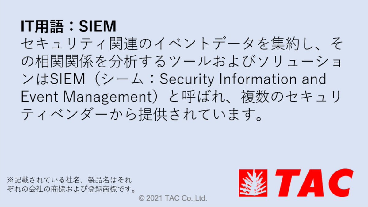 TAC_CompTIA's tweet photo. /／
🗣 ＃TACCompTIA講座の毎日IT用語解説 
\＼

CompTIA Security+ SY0-701出題範囲から
本日学ぶIT用語は
【 #SIEM 】

#CompTIA #CompTIASecurityplus 
#資格取得 

もっと学習したい方はこちら👇