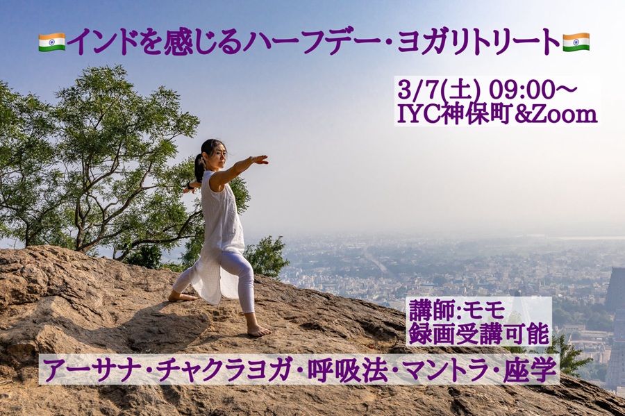 インドを感じる ハーフデー・ヨガリトリート アーサナ・チャクラヨーガ