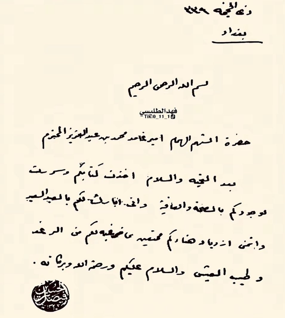 fahadaltolisi's tweet photo. جزاك الله خير يبو عبدالرحمن 
أقدّر لك أدبك في الطرح وأرى أن هذه الوثيقة عند جمعها بغيرها تعزّز القول بأن صالح بن حابش كانت له إمارة معتبرة على مستوى غامد لا كما يُحاول البعض انكارها او حصرها بما يوافق رأيه.
فورود وصفه سنة 1219هـ بـ(أمير بني ظبيان) لا يدل على قصر إمارته على هذه القبيلة بل هو توصيف منسجم مع موضوع الوثيقة إذ كانت القضية متعلقة بحدود بني ظبيان، فجاء اللقب موافقًا لسياق النزاع. 
ثم بعد ثلاث سنوات فقط (1222هـ) يَرِد وصفه بـ(أمير غامد) في وثيقة أخرى من الفقيه نفسه. فإن قيل إن الأولى تحديد والثانية مجاملة، فالمعيار واحد ولا يصح الأخذ بإحداهما وردّ الأخرى دون قرينة فاصلة.
بل إن اختلاف اللقب باختلاف المقام من طبيعة الصياغات التاريخية؛ فقد يُذكر الأمير بصفته الخاصة إذا كان المقام متعلقًا بجزء من نطاقه، ويُذكر بصفته العامة إذا كان الحديث عن الإطار الأوسع.
وفي هذا السياق مثال واضح للأمير محمد بن عبدالعزيز؛ إذ لديّ وثيقتان في العام نفسه (1339هـ)، ذُكر في إحداهما بـ(أمير غامد)، وفي الأخرى حُدِّدت إمارته على بلجرشي ونصف أهل الرهوة وبني ناشر مع أن الثابت تاريخيًا إمارتُه على غامد عامة. وهذا يؤكد أن تنوّع الألقاب في الوثائق لا يعني تضادًا في المنصب بل اختلافًا في زاوية التوصيف.
ثم إن لفظ «أمير» في تلك المرحلة أي في عهد الدولة السعودية الأولى لم يكن لقبًا اجتماعيًا للتكريم، بل مصطلحًا وظيفيًا يُطلق على من يتولى مسؤوليات إدارية ومالية وعسكرية ضمن البناء السياسي القائم آنذاك، مما يمنحه دلالة رسمية لا مجاملة عابرة.
ويتعزّز ذلك بتراكم القرائن في الفترة نفسها، ومنها:
•وثيقة خَرص الزكاة، وهو عمل سيادي مرتبط بالتنظيم المالي.
•حضوره مجلس بني ثعلبة بحضور عبدالرحمن بن نامي، بما يفيد الاعتراف بمكانته خارج نطاق فخذ واحد.
•مراسلاته مع عثمان المضايفي في سياق سياسي رسمي.
•الآثار والقصور في قرية القرن بسوق الاثنين، الدالة على مكانته.
•إرسال كبار أعيان بلجرشي إليه للفصل في قضية ضقط.
•وذكره المؤرخ عثمان بن بشر ضمن أحداث تلك المرحلة، وهو توثيق لا يُدرج عادةً لذوي الأدوار المحدودة.

إن اجتماع هذه الشواهد خلال مدة متقاربة يُنشئ دلالة قوية على أن وصفه بـ(أمير غامد) لم يكن لفظًا عابرًا، بل توصيفًا يعكس واقعًا سياسيًا قائمًا، وأن ذكر (أمير بني ظبيان) جاء من باب تخصيص السياق لا حصر المنصب.
والمنهج العلمي يقتضي جمع النصوص وربطها ببيئتها السياسية، لا تجزئتها بما يخدم نتيجة مسبقة. وبناءً على مجموع القرائن، فإن صالح بن حابش كانت له إمارة على غامد كافة، لا مجرد لقب تشريفي كما يُدّعى بلا بيّنة.
ومثلما تفضلت يا أبا عبدالرحمن، فنحن بحاجة ماسّة إلى مثل هذه الحجج والوثائق لإبراز مزيد من تاريخ هذا الأمير رحمه الله وإجلاء مكانته على وجهٍ علمي موثّق .