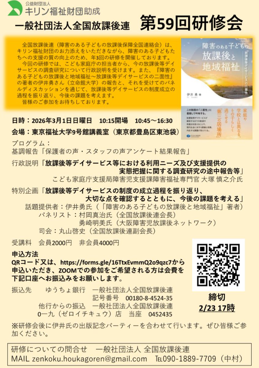 【第59回研修会in東京】3月1日（日）に第59回研修会in東京を開催します！
会場は東京福祉大学池袋キャンパス9号館です。例年と同じく、こども家庭庁担当者からの行政説明があります。
ふるってご参加ください！
お申込みは、チラシのQRコード、HPのリンクからできます。
houkagoren.com/shuppan.html