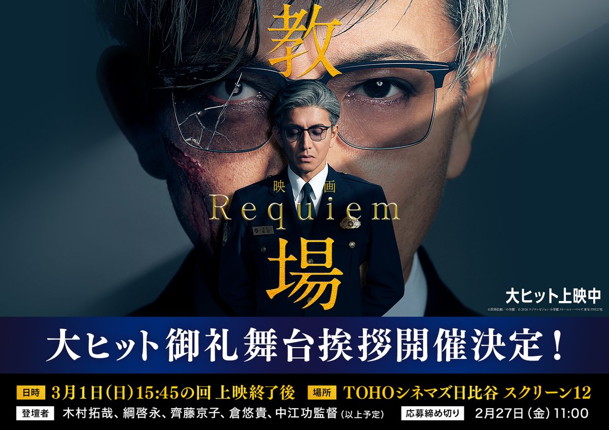木村拓哉主演「教場 Requiem」5日で興収8億円超え 大ヒット御礼舞台