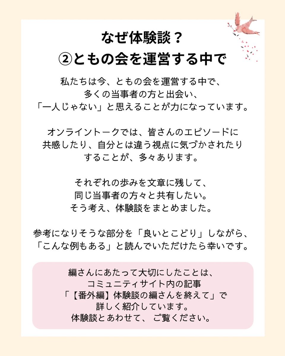 s_tomo_org's tweet photo. 新たなサイトの目玉は、当事者の体験談💡
これから12名分の体験談を、順次公開予定です。
体験談にこめた思いは、投稿画像やサイト内にもまとめています。
https://t.co/vwjRMuF9Xj

体験談が、渦中にいる方にも、そっと寄り添えるものになっていたら嬉しいです。 https://t.co/Y3FTVlawz2