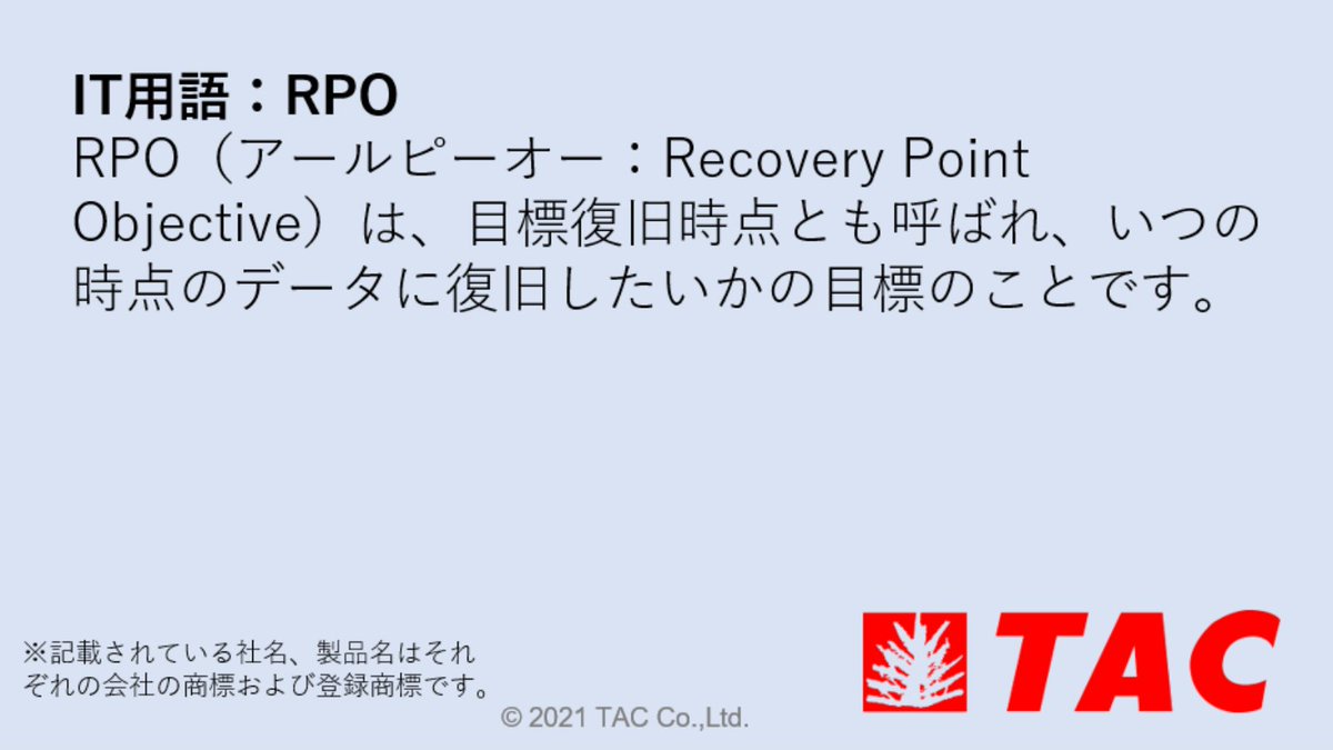 TAC_CompTIA's tweet photo. /／
🗣 ＃TACCompTIA講座の毎日IT用語解説 
\＼

CompTIA Security+ SY0-701出題範囲から
本日学ぶIT用語は
【 #RPO 】

#CompTIA #CompTIASecurityplus 
#資格取得 

もっと学習したい方はこちら👇