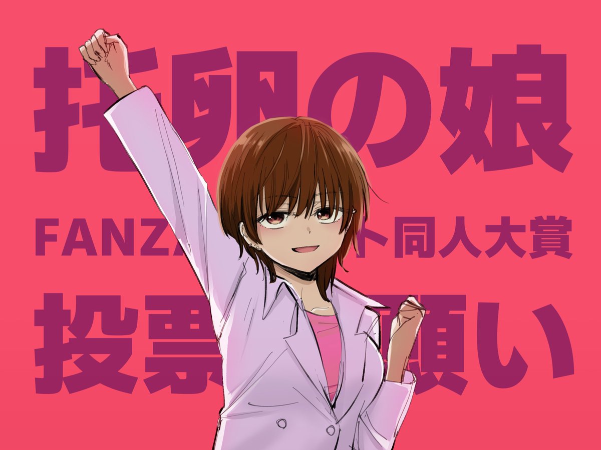 We are 托卵の娘! NTRをあなたと!
FANZA ネクスト同人大賞 ノミネート 応援・投票よろしくお願いします!!!! 
https://t.co/NDnGSqDO5s 