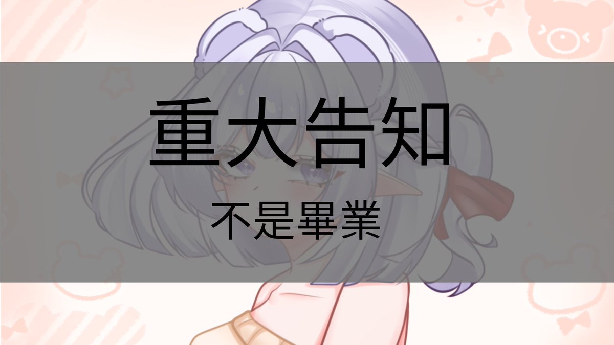 我是只會拖延的小狗VT泱姆（暫不接委託 可排單） tweet media