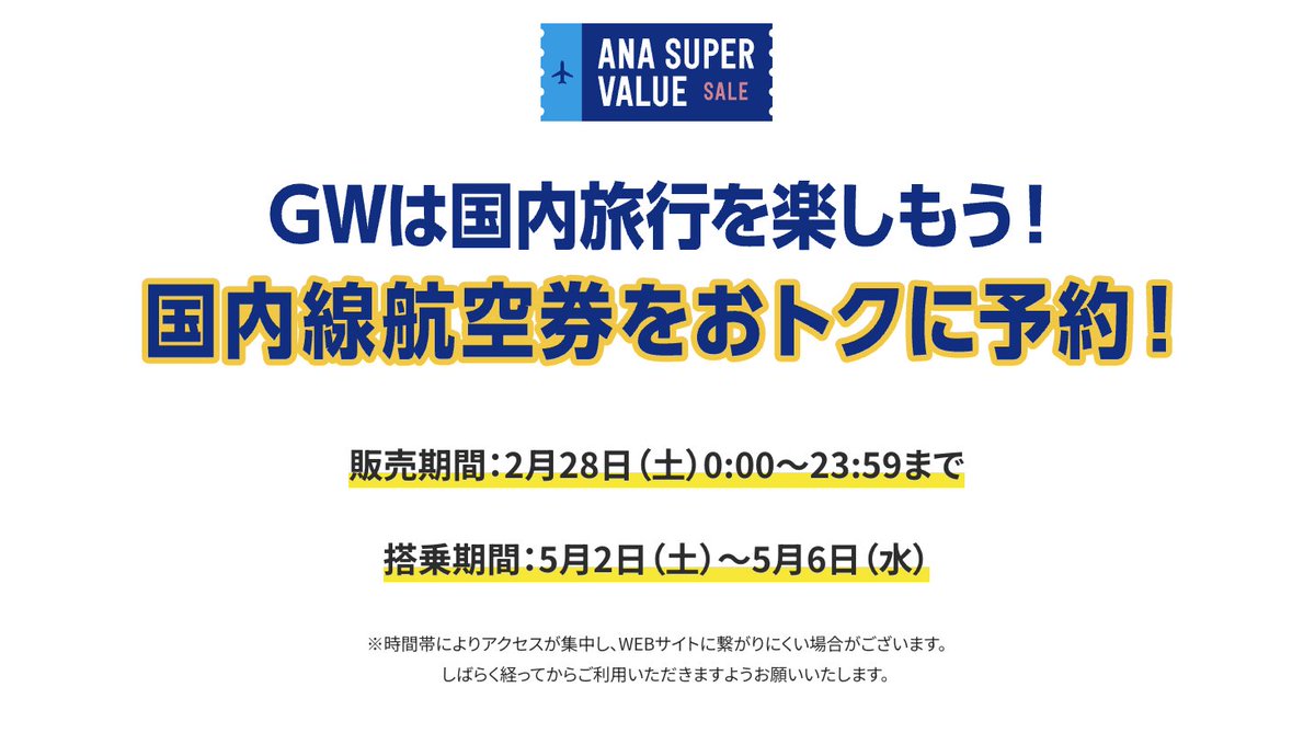 ANAが国内線のGWセール 【販売期間】 2月28日0時〜23時59分 【搭乗期間