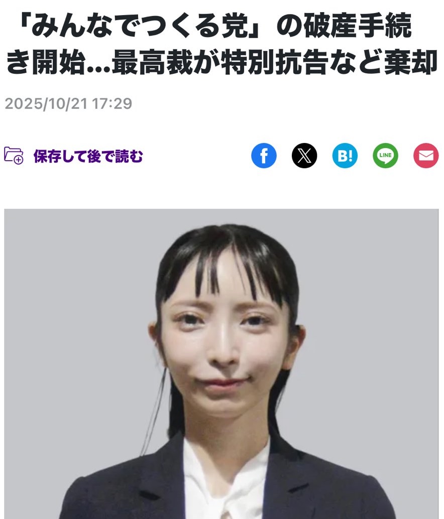 0915_taka_'s tweet photo. 【悲報】 みんなでつくる党、大津綾香。破産管財人から約3600万円損害賠償請求されてしまうｗｗｗ

■大津あやか何した？
旧NHK党のおかざり党首になる。立花孝志に政党返すと言ったのに内部の資金が欲しくなって党首に居座る。
↓
政党交付金(税金)と債権者の金でいきなり飲み食い旅行の豪遊三昧♪
↓
立花激おこで破産申し立て。裁判所が許可
↓
大津綾香、破産当日に慌てて口座残高の出金を企てるが銀行が拒否
↓
プロモーション費という名目で4150万を親族会社に逃がす、親族会社から定価の倍以上で謎の備品を買って差額を儲ける
↓
管財人に今までの中身のない使途の全部を否認(拒否)されるｗ
↓
逮捕されたくないからヤバそうな名目から返金を始める
↓
あやかゴネるし時間稼ぎする。管財人がキレて訴訟提起←今ここｗ