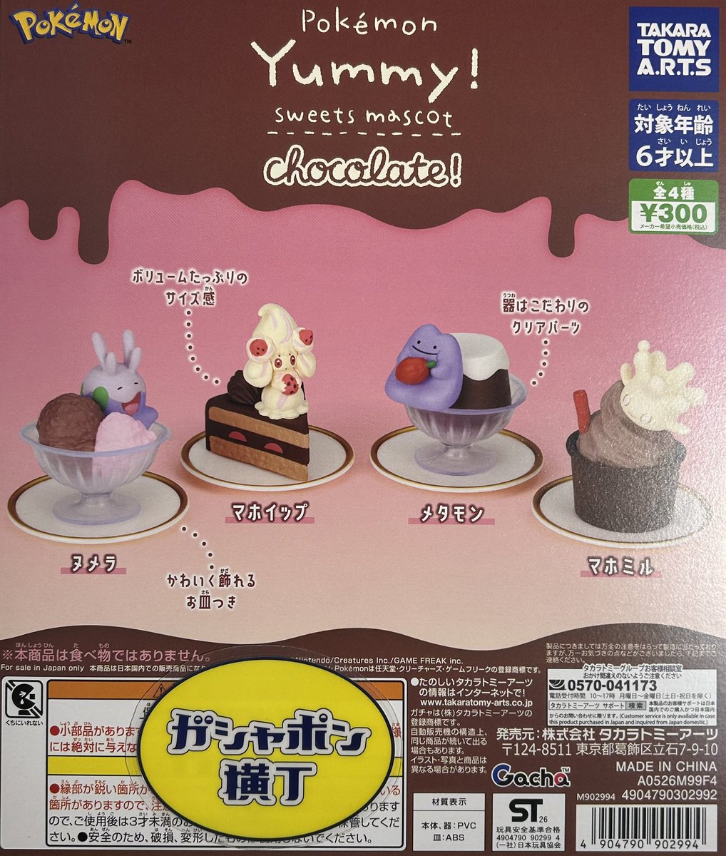 🍫#ポケモン Yummy!スイーツマスコット chocolate! ポケモンと