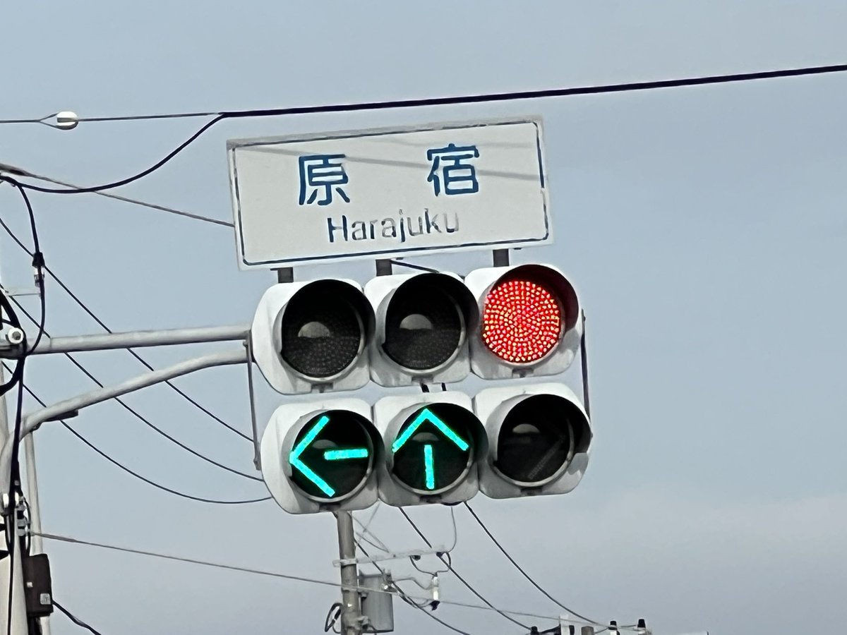 ここに至る道に「原宿」「鎌倉」「横浜」と書いてあるおしゃれな交通