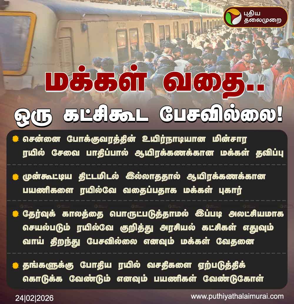 PttvNewsX's tweet image. மக்கள் வதை.. ஒரு கட்சிகூட பேசவில்லை!

#Chennai | #LocalTrain | #IndianRailways | #SouthernRailway | #Train