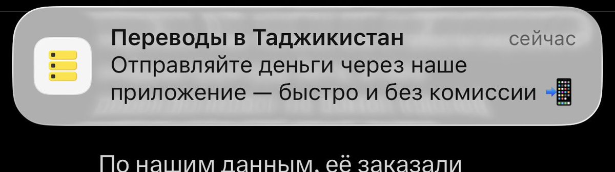 На фоне залетевшего видоса про телефон в Таджикистане Тиньк мне присылает 😁 
(Знаю что не связано они давно это шлют)