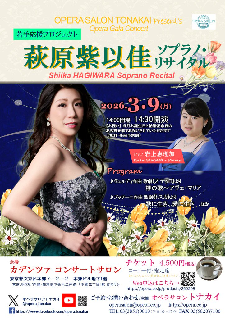 トナカイ若手応援プロジェクト　萩原紫以佳ソプラノ・リサイタル開催。昭和音大、フェリス大学院修了後はイタリアに留学して研鑽を積んだ今注目のソプラノ。そんな萩原の現在地をどうぞお見逃しなく。
opera.co.jp/products/26030…