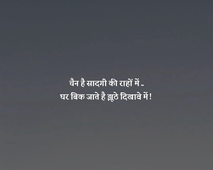 चैन है सादगी की राहों में..
घर बिक जाते है झूठे दिखावे में !