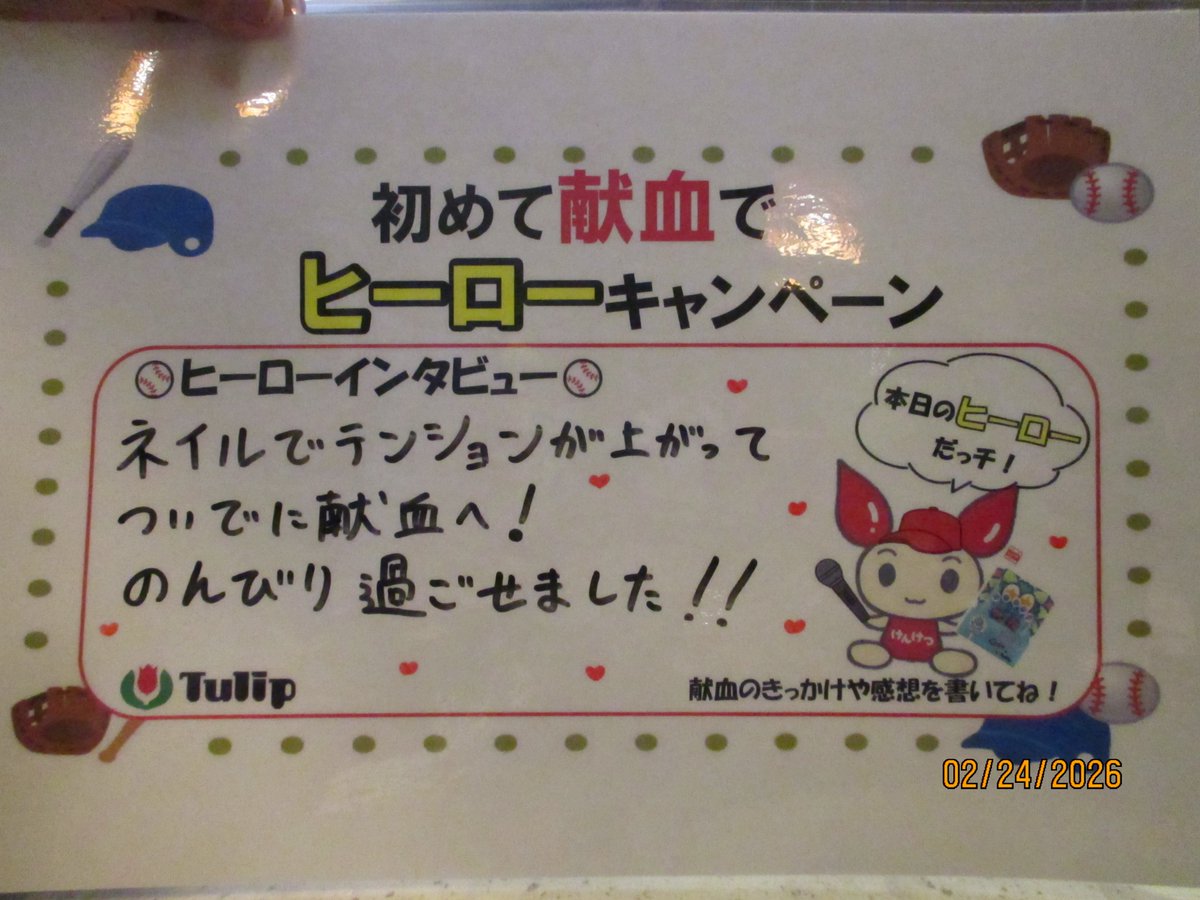 🥎HEROインタビュー🥎
初めての献血ありがとう！あなたがヒーローです💪　
一歩踏み出してくれたその勇気に心から感謝です！
素敵なコメントもいただきました📷　
これからもヒーローのご協力お待ちしております✨
＃初めて献血 ＃広島 ＃献血 ＃スライリー ＃針は愛情　＃チューリップ針