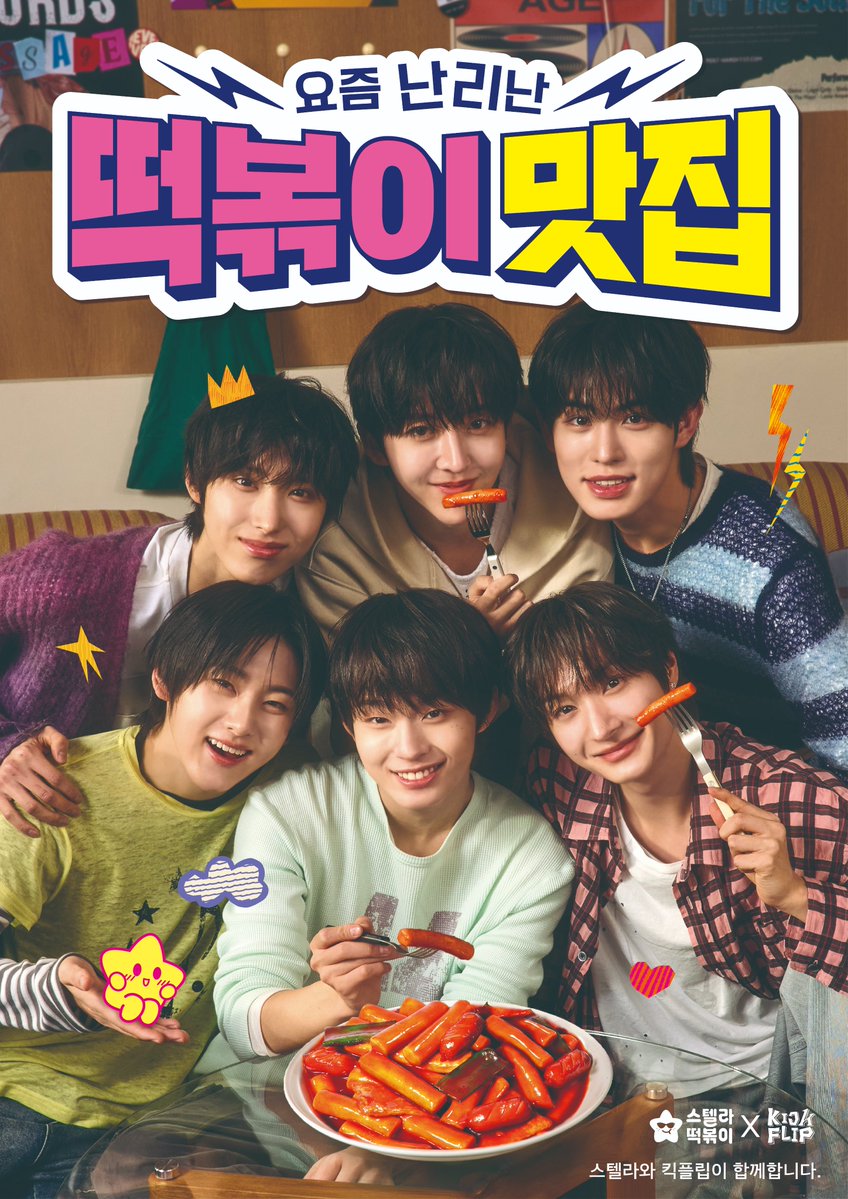 [Stella Tteokbokki with KickFlip ⭐️]

요즘 난리난 떡볶이 맛집! 요즘 난리난 킥플립과 함께!

KickFlip이 스텔라 떡볶이의 공식 모델로 함께합니다.

#KickFlip #킥플립
#stella_tteokbokki #스텔라떡볶이