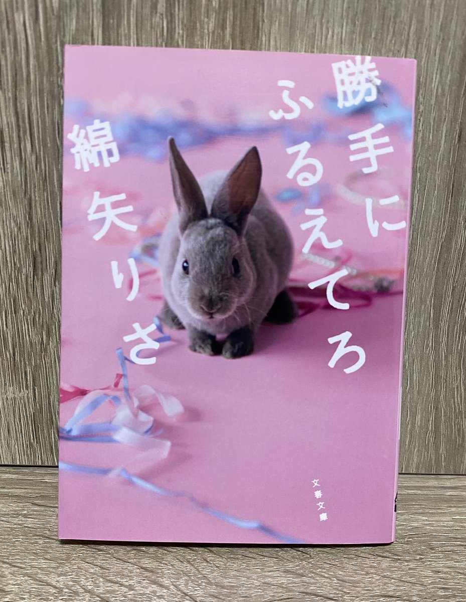 2026年　30冊目
勝手にふるえてろ／綿矢りさ

妄想拗らせ恋愛小説

脳内恋愛が爆発
人間臭さ、並々ならぬ理想と現実
恋愛って難しい

文体は面白かった

#読書記録 #読了