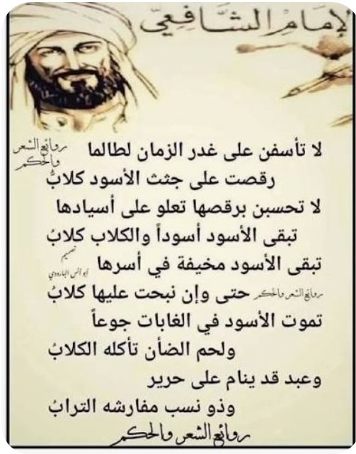jbm_111's tweet photo. @RashidMaarouf مؤسف⁉️
يقول الإمام الشافعي:
لا تأسفن على غدر الزمان لطالما... https://t.co/8owviZVlx0