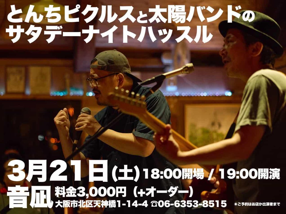 音凪通信】 2026年3月21日(土) とんちピクルスと太陽バンドのサタデー